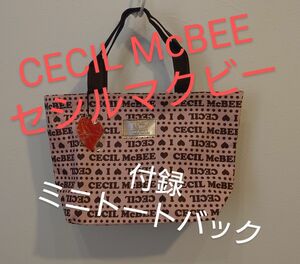 セシルマクビー　CECIL McBEE　ミニトートバック　付録　チャーム付き