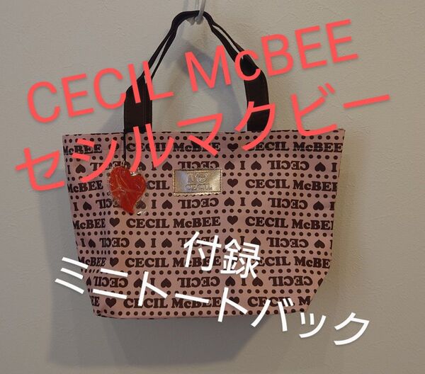 セシルマクビー CECIL McBEE ミニトートバック 付録 チャーム付き