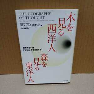 木を見る西洋人 森を見る東洋人 思考の違いはいかにして生まれるか（リチャード・Ｅ．ニスベット／著 村本由紀子／訳 ダイヤモンド社）