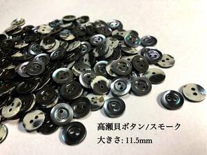 *送料無料*[2点以上でオマケ付]高瀬貝ボタン濃灰色 11.5mm50個セット＊