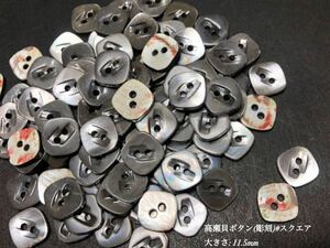 *送料無料*[2点以上でオマケ付] 高瀬貝ボタン スモーク(彫刻)/ひし形 11.5ｍｍ 30個セット＊