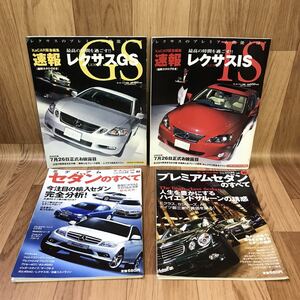 モーターファン別冊 4冊セット/速報レクサスIS/速報 レクサスGS/プレミアムセダンのすべてvol 05/ミディアムセダンのすべて vol 02/ベンツ