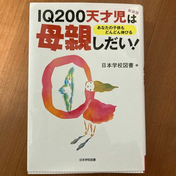 IQ200天才児は母親しだい