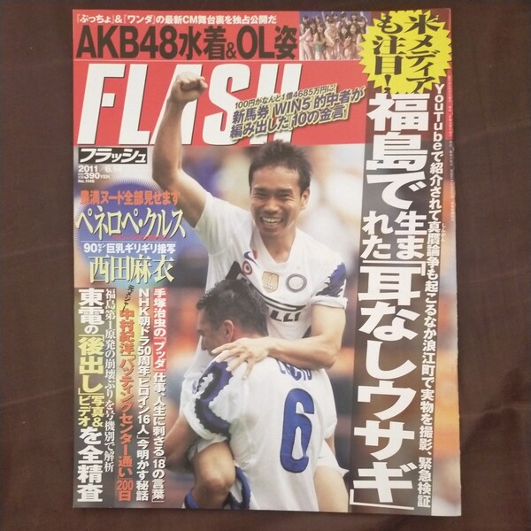 送料無料即決!FLASHフラッシュ2011年6月14 日号長友佑都AKB48前田敦子西田麻衣ペネロペ・クルス福島第一原発