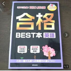 合格BEST本英語 これで完成!高校入試対策