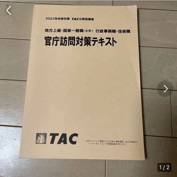 官庁訪問対策テキスト TAC 面接試験対策テキスト