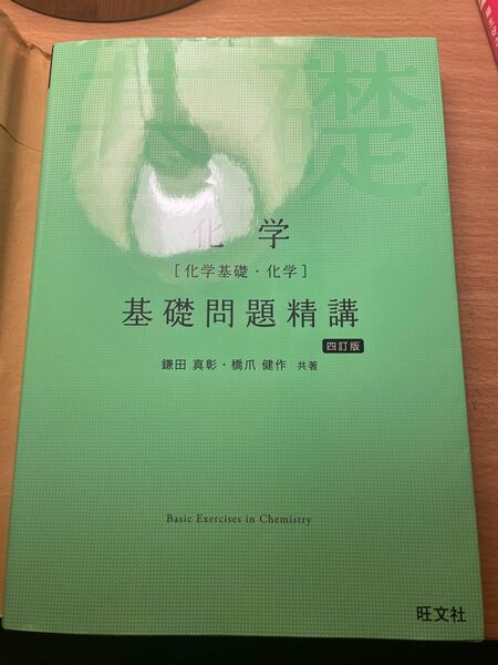 新品未使用 基礎問題精講化学 大学受験