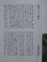 平成１６年 小冊子 宮城谷昌光『 三国志 別冊 』文藝春秋刊 単行本刊行開始に伴う周知パンフ 宮城谷「 後漢という時代 」３ページ掲載_画像4