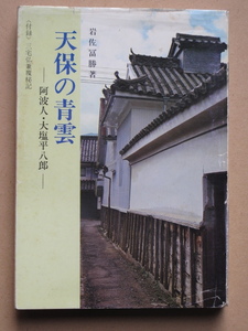 昭和５５年 岩佐冨勝『 天保の青雲 阿波人 大塩平八郎 』 初版 カバー 徳島市 教育出版センター刊 大塩の乱 関係史料 墓地 探索と解明