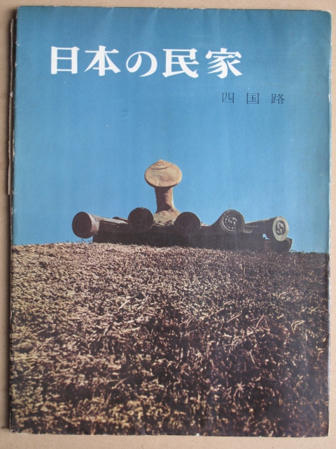 ヤフオク! -「日本の民家 伊藤ていじ」の落札相場・落札価格
