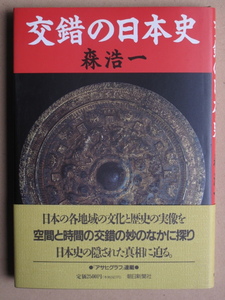 平成２年 森浩一 『 交錯の日本史 』 初版 カバー 帯 日本史の隠された真相に迫る 日本各地域の文化と歴史の実像 アサヒグラフ連載