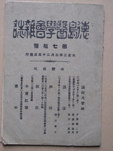 明治４２～大正２年 『 徳島医学会雑誌 』 第６２/６４/６６/６７/６８/７０号 計６冊 徳島市 塀裏町 徳島医学会事務所刊 論説及実験 抄録_画像7