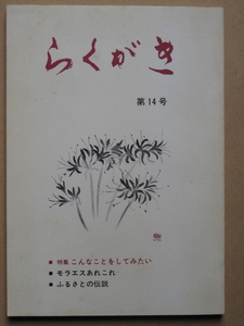 昭和５６年 『 文芸さろん とくしま らくがき 』 第１４号 特集 こんなことをしてみたい モラエスあれこれ ふるさとの伝説 徳島市 南佐古