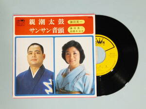 [EP] 鎌田英一・高橋キヨ子 / 親潮太鼓・サンサン音頭 (1980)