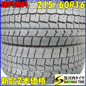 冬新品2020年製 2本 会社宛 送料無料 215/60R16 95S ダンロップ WINTER MAXX WM02 エスティマ クラウン オデッセイ ヴェゼル CX-3 NO,C3721