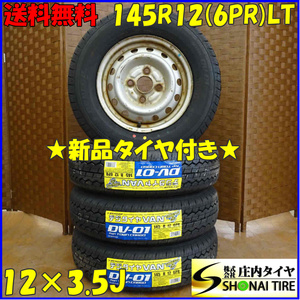 夏 新品 2022年製 4本SET 会社宛 送料無料 145R12×3.5J 6PR LT ダンロップ DV-01 スチール 軽トラック 軽バン 店頭交換OK 特価 NO,D1700-1