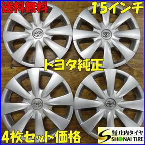 NO,YY909■会社宛 送料無料■トヨタ純正スチールカバー 15インチ対応■4枚 カローラスポーツ NRE210 カローラツーリング ZRE212