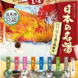 日本の名湯 至福の贅沢　14包セット《新品》