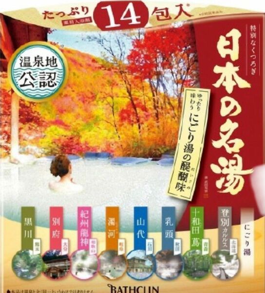 日本の名湯 至福の贅沢　14包セット《新品》