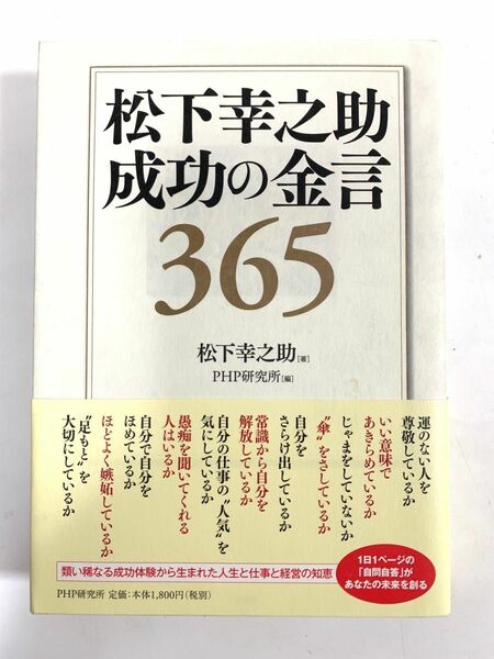 松下幸之助成功の金言３６５ 松下幸之助／著　ＰＨＰ研究所／編