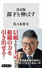 2304佐々木常夫「決定版　部下を伸ばす」角川新書