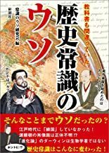 2304常識のウソ研究会「歴史常識のウソ」彩図社