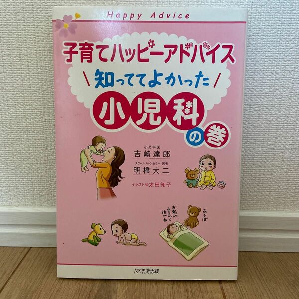 子育てハッピーアドバイス知っててよかった小児科の巻 吉崎達郎／著　明橋大二／著　太田知子／イラスト