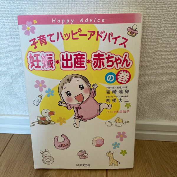 子育てハッピーアドバイス妊娠・出産・赤ちゃんの巻 吉崎達郎／著　明橋大二／著　太田知子／イラスト