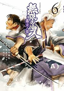 (送料込) 限の住人~幕末ノ章~ 6巻 滝川 廉治, 陶延 リュウ, 沙村 広明（定価748円) 新品帯付