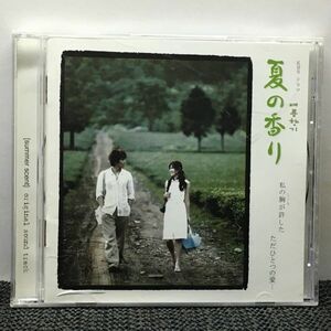 CD KBSドラマ 四季シリーズ 夏の香り サントラCD/チョン・インホ ソ・ジニョン ユ・ミスク/韓国