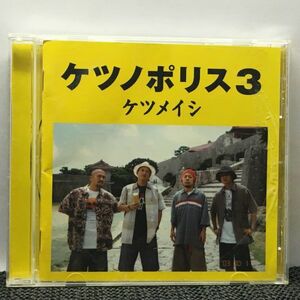 CD ケツメイシ☆ケツノポリス 3