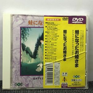 DVD 蛙になったお姫様／ミハイル・ツェハノフスキー（監督）,Ｍ．ヴォリピン（脚本）