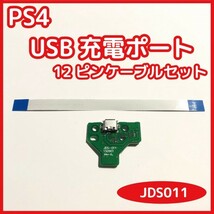 【送料無料】PS4 コントローラー USB充電ポート 自由選択可 5個 対応コネクタケーブルセット ソケット基盤 新品未使用 互換品 修理 部品_画像3