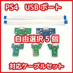 【送料無料】PS4 コントローラー USB充電ポート 自由選択可 5個 対応コネクタケーブルセット ソケット基盤 新品未使用 互換品 修理 部品