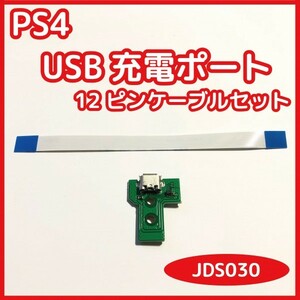 【送料無料】PS4 コントローラー USB充電ポート JDS-030 ソケット基盤 新品未使用 互換品 対応コネクタケーブルセット 修理 部品