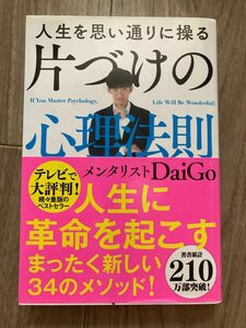 人生を思い通りに操る片づけの心理法則 ＤａｉＧｏ／著