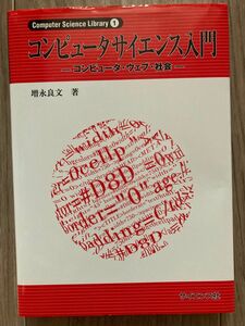 コンピュータサイエンス入門　コンピュータ・ウェブ・社会 （Ｃｏｍｐｕｔｅｒ　Ｓｃｉｅｎｃｅ　Ｌｉｂｒａｒｙ　１） 増永良文／著