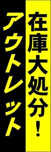 のぼり旗「アウトレット のぼりアウトレット 幟旗アウトレット 在庫大処分 SALE セール」何枚でも送料200円！