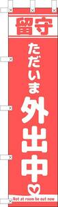 のぼり旗「外出中 のぼり 外出中 幟旗 外出中 のぼり 留守中 のぼり ただいま外出中 のぼり 只今無人 オフィスプレート留守」送料200円