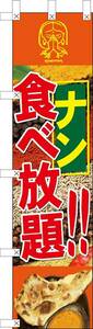 のぼり旗「ナン食べ放題 のぼり ナン食べ放題 幟旗 カレーナン食べ放題 のぼり カレーナン オレンジ インド料理 ネパール料理」送料200円