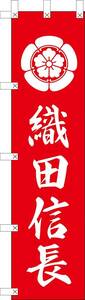 のぼり旗「織田信長 のぼり 天下布武 幟旗 織田木瓜 家紋 のぼり合戦 戦国武将 のぼり 永楽通宝 軍旗 撫子紋 撫子蝶 赤白」送料200円