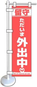 ミニのぼり旗「外出中 ミニのぼり 外出中 ミニ幟旗 外出中 のぼり 留守中 のぼり ただいま外出中 のぼり 只今無人」送料200円