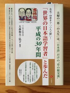 「世界の日本語学習者」と歩んだ平成の３０年間　夫婦の「第二の人生」は、「日本語」だけの“草の根交流” （大森和夫・大森弘子／編著)