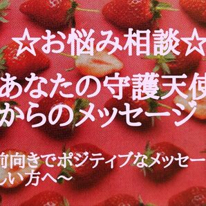 《占い鑑定》お悩み相談 あなたの守護天使からのメッセージ♪鑑定書郵送 ☆リピーター様用☆