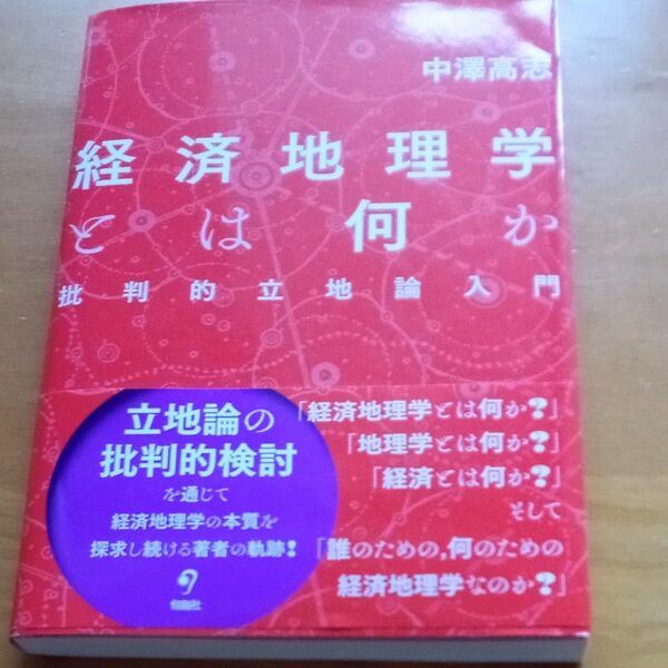 経済地理学とは何か　批判的立地地論入門