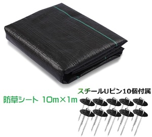 【送料無料】６⑤　防草シート 10m×1m 雑草対策 厚手 高密度 高透水 高耐久 遮光 庭 通路 物干し場 畑 ウッドデッキ 資材置き場 ピン10本