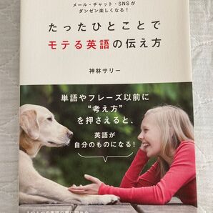 たったひとことでモテる英語の伝え方