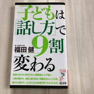 子どもは「話し方」で９割変わる （リュウ・ブックスアステ新書　０６２） 福田健／著