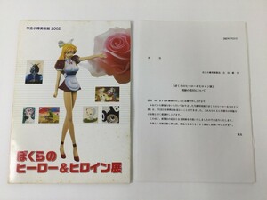 CC039 ぼくらのヒーロー&ヒロイン展 図録 2002年 市立小樽美術館 パンフ 1218