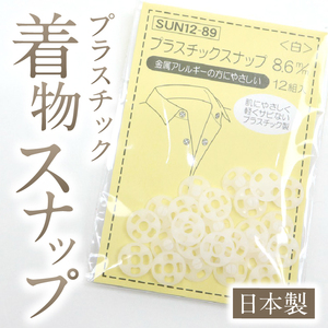 【針子】プラスチック 着物スナップ 8.6mm　12個 衿留め 衿スナップ ボタン 洋服 着物 衿 袖 プレススタッド 着付 錆びない 和装小物